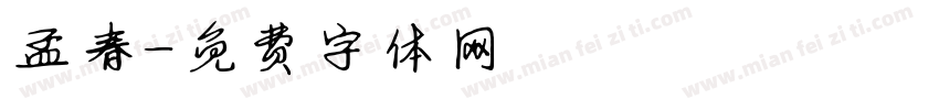 孟春字体转换