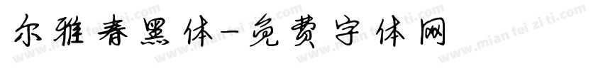 尔雅春黑体字体转换