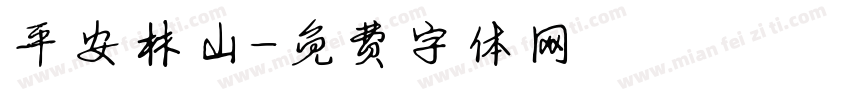 平安林山字体转换