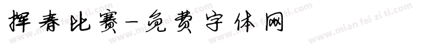 挥春比赛字体转换