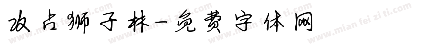 攻占狮子林字体转换