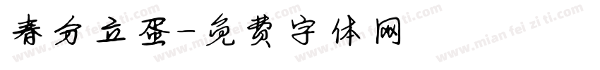 春分立蛋字体转换