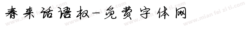 春来话语权字体转换