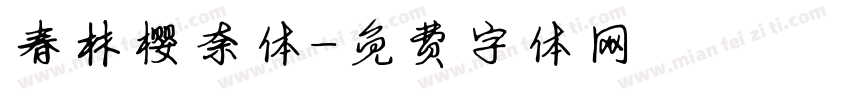 春林樱奈体字体转换
