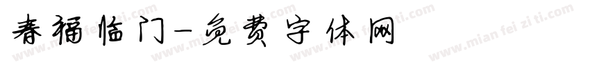 春福临门字体转换