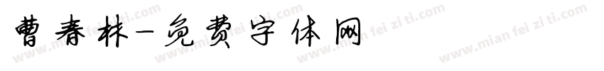 曹春林字体转换