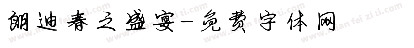 朗迪春之盛宴字体转换