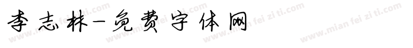 李志林字体转换