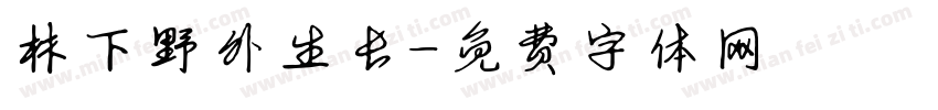 林下野外生长字体转换
