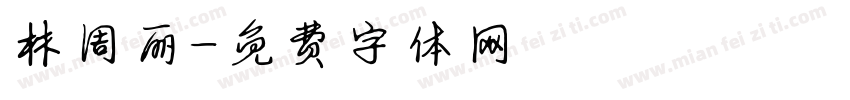 林周丽字体转换