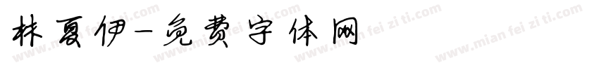 林夏伊字体转换