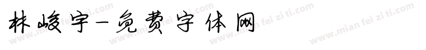 林峻宇字体转换