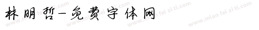 林明哲字体转换