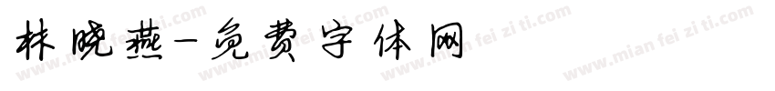 林晓燕字体转换