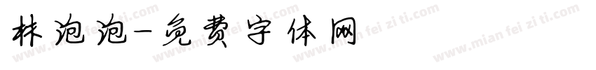 林泡泡字体转换