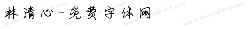 林清心字体转换