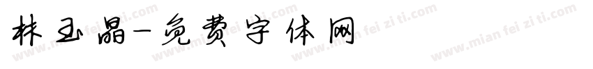 林玉晶字体转换