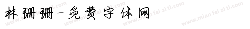 林珊珊字体转换