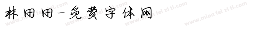 林田田字体转换