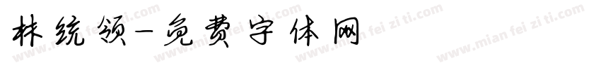 林统领字体转换