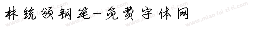 林统领钢笔字体转换