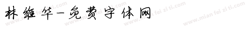林维华字体转换