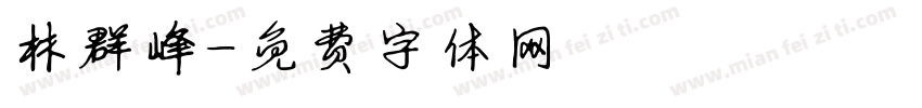 林群峰字体转换