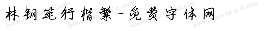 林钢笔行楷繁字体转换