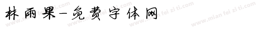 林雨果字体转换
