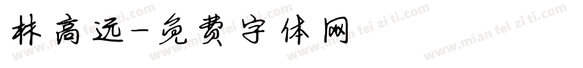 林高远字体转换