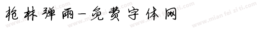 枪林弹雨字体转换