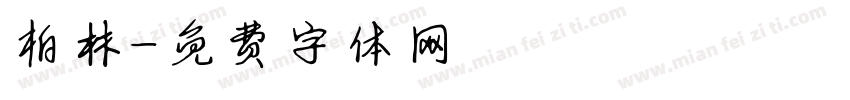 柏林字体转换