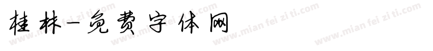 桂林字体转换