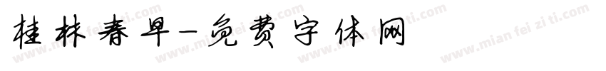 桂林春早字体转换