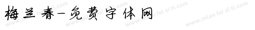 梅兰春字体转换