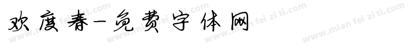 欢度春字体转换