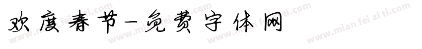 欢度春节字体转换