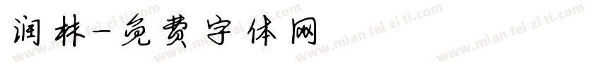 润林字体转换
