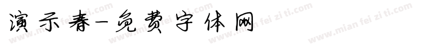 演示春字体转换