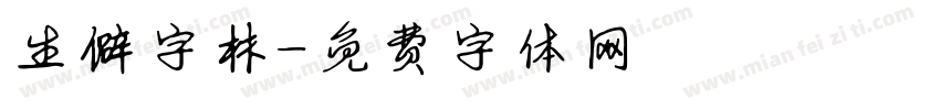 生僻字林字体转换