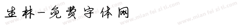 生林字体转换