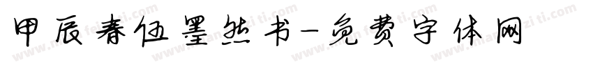 甲辰春伍墨然书字体转换