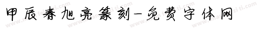 甲辰春旭亮篆刻字体转换