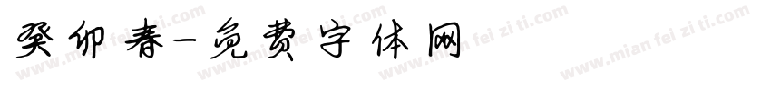 癸卯春字体转换
