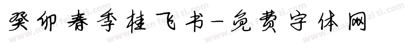 癸卯春季桂飞书字体转换