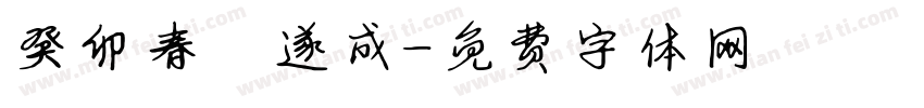 癸卯春孫遂成字体转换