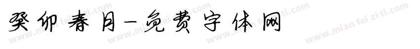 癸卯春月字体转换