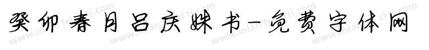 癸卯春月吕庆姝书字体转换