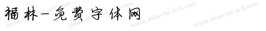 福林字体转换