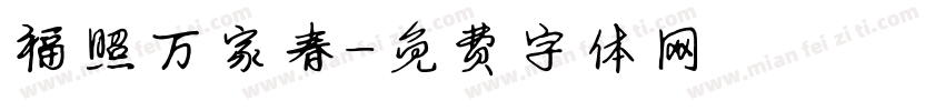 福照万家春字体转换